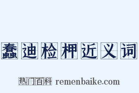 蠢迪检柙近义词是什么意思的图片